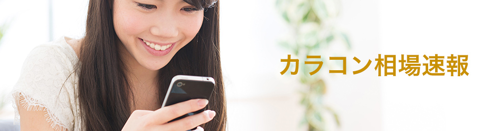 カラコン相場速報